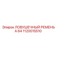 1120015510 ЛОВУШЕЧНЫЙ РЕМЕНЬ A 64 Epiroc
