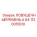1120015510 ЛОВУШЕЧНЫЙ РЕМЕНЬ A 64 Epiroc