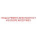4812011833 РЕМЕНЬ БЕЗОПАСНОСТИ В СБОРЕ Epiroc