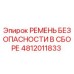4812011833 РЕМЕНЬ БЕЗОПАСНОСТИ В СБОРЕ Epiroc