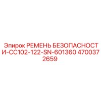 4700372659 РЕМЕНЬ БЕЗОПАСНОСТИ-CC102-122-SN-601360 Epiroc
