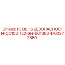 4700372659 РЕМЕНЬ БЕЗОПАСНОСТИ-CC102-122-SN-601360 Epiroc