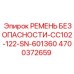 4700372659 РЕМЕНЬ БЕЗОПАСНОСТИ-CC102-122-SN-601360 Epiroc