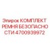 4700939972 КОМПЛЕКТ РЕМНЯ БЕЗОПАСНОСТИ Epiroc