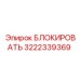 Промышленный блокировщик 3222339369 от производителя Epiroc