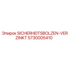 Оригинальный болт Epiroc 5730005410 с защитным покрытием