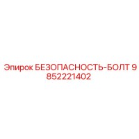 9852221402 БЕЗОПАСНОСТЬ-БОЛТ Epiroc