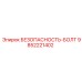 9852221402 БЕЗОПАСНОСТЬ-БОЛТ Epiroc