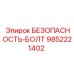 9852221402 БЕЗОПАСНОСТЬ-БОЛТ Epiroc
