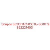 9852221403 БЕЗОПАСНОСТЬ-БОЛТ Epiroc
