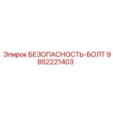 9852221403 БЕЗОПАСНОСТЬ-БОЛТ Epiroc