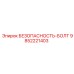 9852221403 БЕЗОПАСНОСТЬ-БОЛТ Epiroc