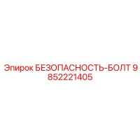 9852221405 БЕЗОПАСНОСТЬ-БОЛТ Epiroc