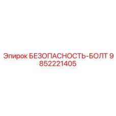9852221405 БЕЗОПАСНОСТЬ-БОЛТ Epiroc