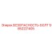 9852221405 БЕЗОПАСНОСТЬ-БОЛТ Epiroc