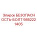 9852221405 БЕЗОПАСНОСТЬ-БОЛТ Epiroc