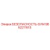 9852211513 БЕЗОПАСНОСТЬ-БУМ Epiroc