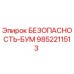9852211513 БЕЗОПАСНОСТЬ-БУМ Epiroc