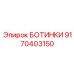 9170403150 БОТИНКИ Epiroc