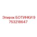 9753218647 БОТИНКИ Epiroc