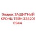 3382010944 ЗАЩИТНЫЙ КРОНШТЕЙН Epiroc