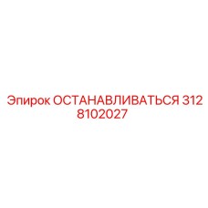 3128102027 ОСТАНАВЛИВАТЬСЯ (Epiroc)