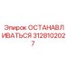 3128102027 ОСТАНАВЛИВАТЬСЯ (Epiroc)