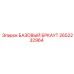 2652232964 БАЗОВЫЙ БРКАУТ Epiroc