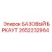 2652232964 БАЗОВЫЙ БРКАУТ Epiroc