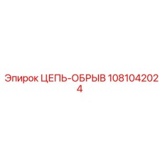1081042024 ЦЕПЬ-ОБРЫВ Epiroc