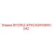 59551242 ВТУЛКА-КРАСНАЯ Epiroc