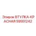 59551242 ВТУЛКА-КРАСНАЯ Epiroc