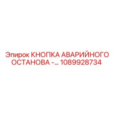 1089928734 - КНОПКА АВАРИЙНОГО ОСТАНОВА - Epiroc