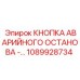 1089928734 - КНОПКА АВАРИЙНОГО ОСТАНОВА - Epiroc