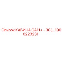 1900223231 КАБИНА GA11+ - 30(…) Epiroc