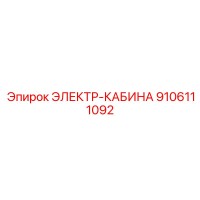 9106111092 ЭЛЕКТР-КАБИНА Epiroc