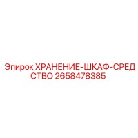 2658478385 ХРАНЕНИЕ-ШКАФ-СРЕДСТВО Epiroc