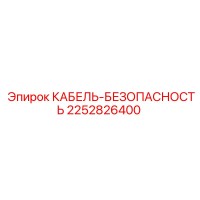 2252826400 КАБЕЛЬ-БЕЗОПАСНОСТЬ Epiroc