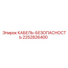 2252826400 КАБЕЛЬ-БЕЗОПАСНОСТЬ Epiroc