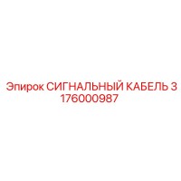 3176000987 СИГНАЛЬНЫЙ КАБЕЛЬ Epiroc