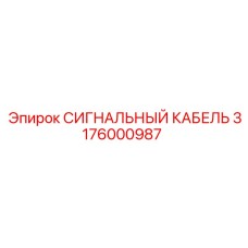 3176000987 СИГНАЛЬНЫЙ КАБЕЛЬ Epiroc