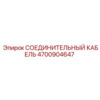 4700904647 СОЕДИНИТЕЛЬНЫЙ КАБЕЛЬ Epiroc