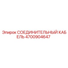 4700904647 СОЕДИНИТЕЛЬНЫЙ КАБЕЛЬ Epiroc