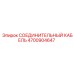 4700904647 СОЕДИНИТЕЛЬНЫЙ КАБЕЛЬ Epiroc