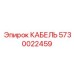 Специализированный кабель Epiroc артикул 5730022459