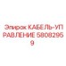 58082959 КАБЕЛЬ-УПРАВЛЕНИЕ Epiroc