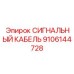 9106144728 СИГНАЛЬНЫЙ КАБЕЛЬ Epiroc