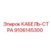 9106145300 КАБЕЛЬ-СТРА Epiroc