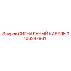 9106247861 СИГНАЛЬНЫЙ КАБЕЛЬ Epiroc