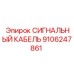 9106247861 СИГНАЛЬНЫЙ КАБЕЛЬ Epiroc